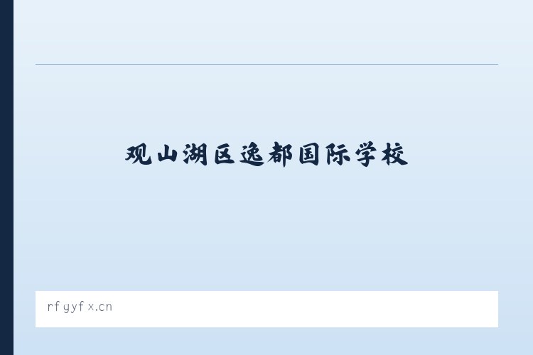 观山湖区逸都国际学校 列表图