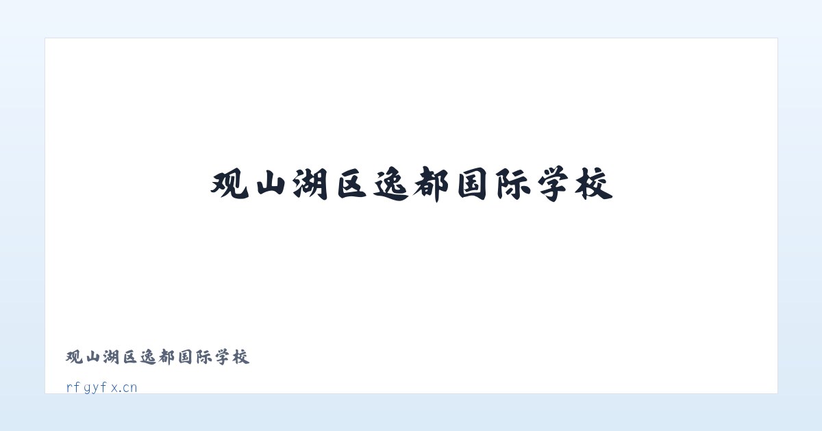 观山湖区逸都国际学校 主图