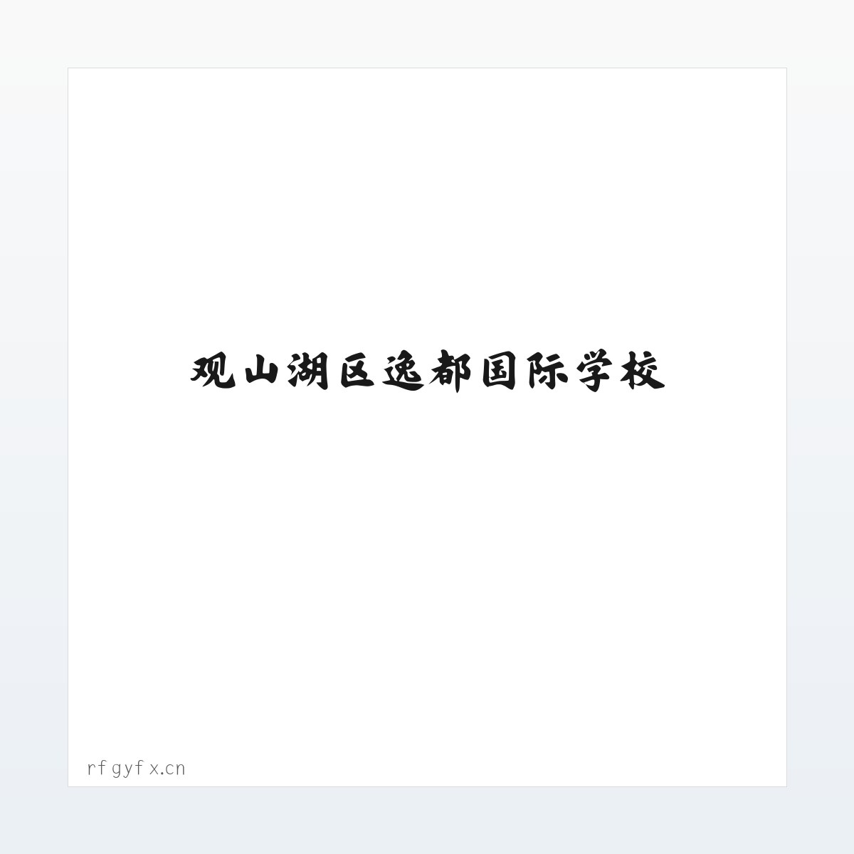 观山湖区逸都国际学校 方图