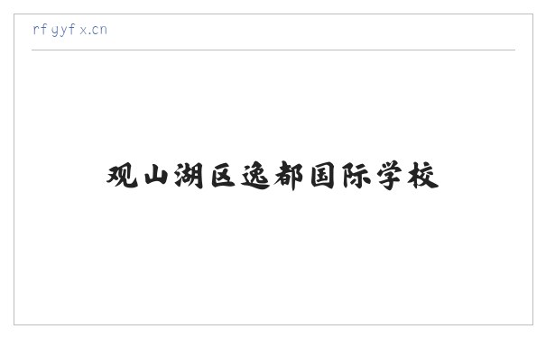 观山湖区逸都国际学校 缩略图